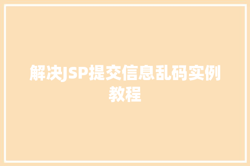 解决JSP提交信息乱码实例教程