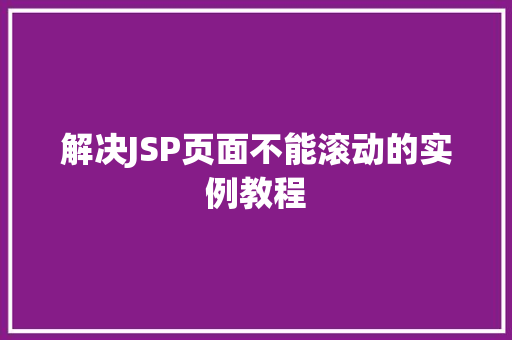 解决JSP页面不能滚动的实例教程