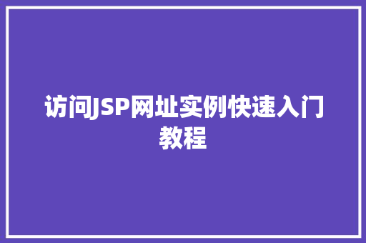 访问JSP网址实例快速入门教程 第1张 访问JSP网址实例快速入门教程 第1张