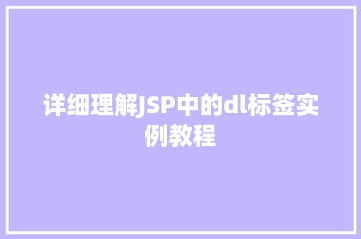 详细理解JSP中的dl标签实例教程