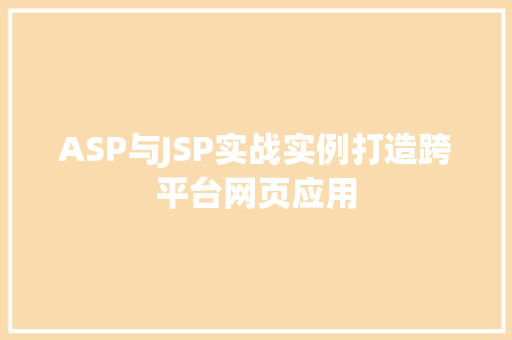 ASP与JSP实战实例打造跨平台网页应用
