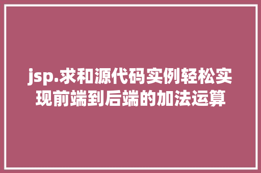 jsp.求和源代码实例轻松实现前端到后端的加法运算