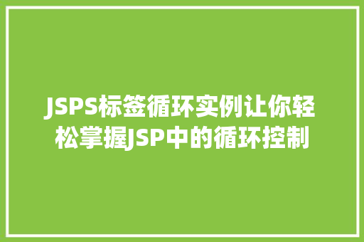 JSPS标签循环实例让你轻松掌握JSP中的循环控制
