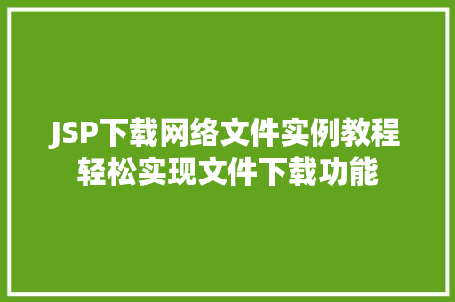 JSP下载网络文件实例教程轻松实现文件下载功能
