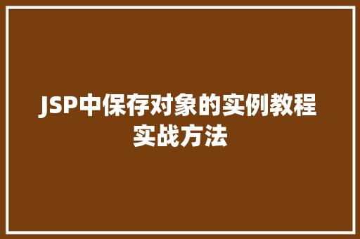 JSP中保存对象的实例教程实战方法
