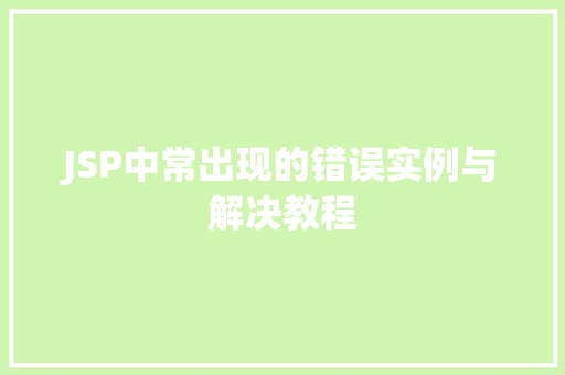 JSP中常出现的错误实例与解决教程