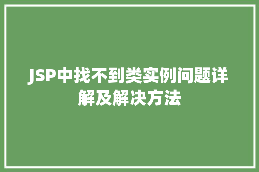 JSP中找不到类实例问题详解及解决方法