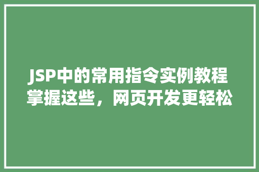 JSP中的常用指令实例教程掌握这些，网页开发更轻松