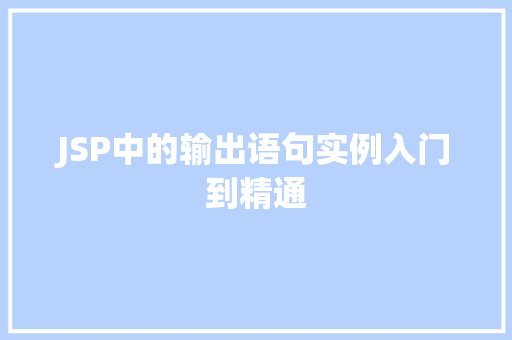 JSP中的输出语句实例入门到精通