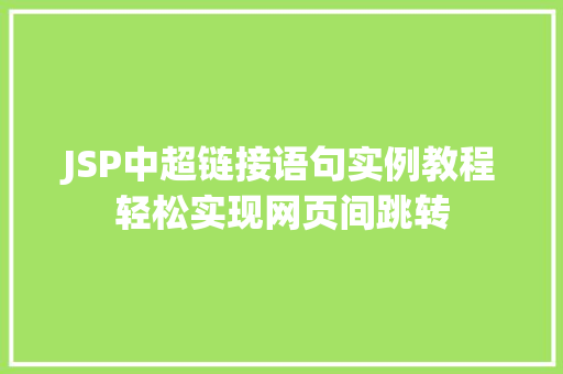JSP中超链接语句实例教程轻松实现网页间跳转