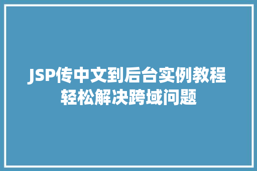 JSP传中文到后台实例教程轻松解决跨域问题