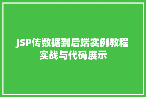 JSP传数据到后端实例教程实战与代码展示