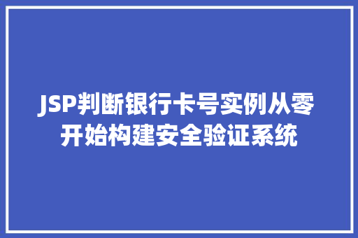 JSP判断银行卡号实例从零开始构建安全验证系统