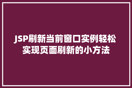 JSP刷新当前窗口实例轻松实现页面刷新的小方法