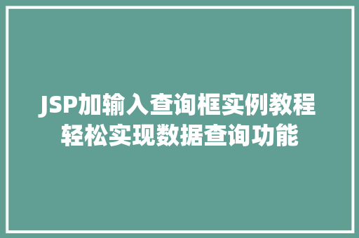 JSP加输入查询框实例教程轻松实现数据查询功能