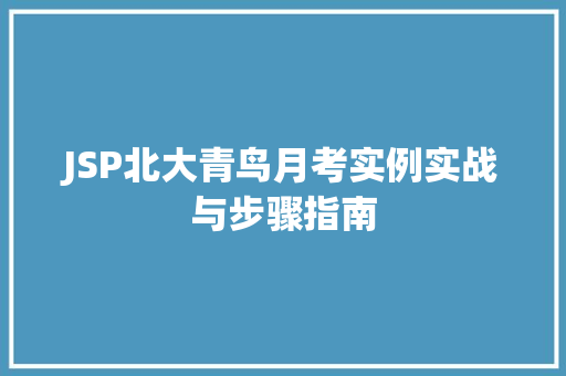 JSP北大青鸟月考实例实战与步骤指南