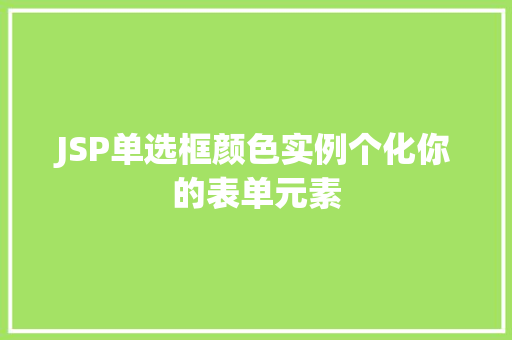 JSP单选框颜色实例个化你的表单元素