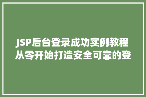 JSP后台登录成功实例教程从零开始打造安全可靠的登录系统