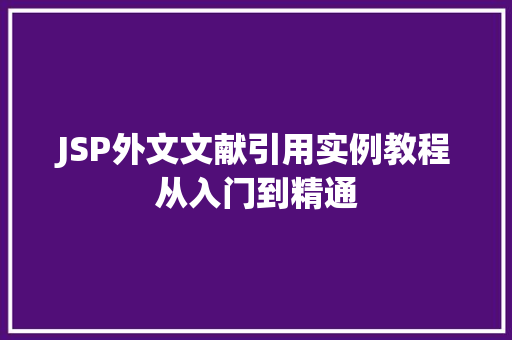 JSP外文文献引用实例教程从入门到精通 第1张 JSP外文文献引用实例教程从入门到精通 第1张