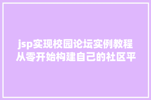 jsp实现校园论坛实例教程从零开始构建自己的社区平台