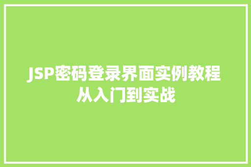 JSP密码登录界面实例教程从入门到实战
