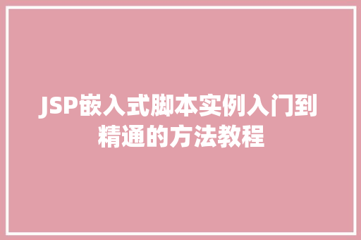 JSP嵌入式脚本实例入门到精通的方法教程