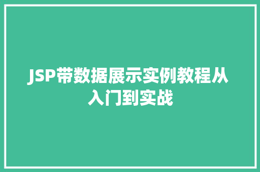 JSP带数据展示实例教程从入门到实战