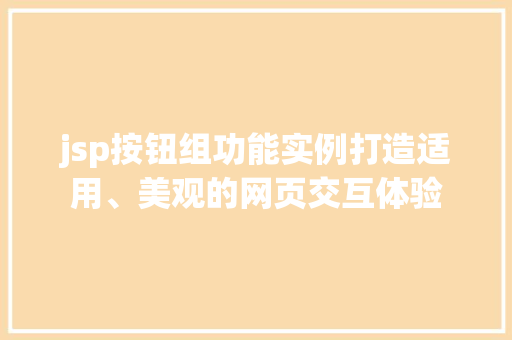 jsp按钮组功能实例打造适用、美观的网页交互体验
