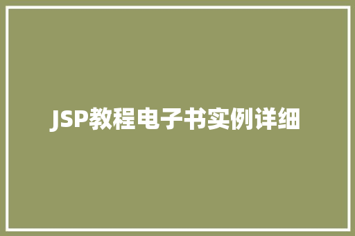 JSP教程电子书实例详细