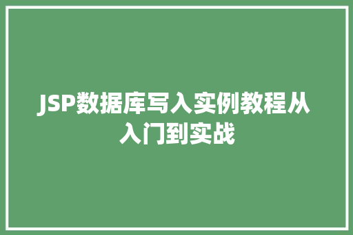 JSP数据库写入实例教程从入门到实战