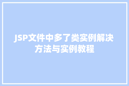 JSP文件中多了类实例解决方法与实例教程