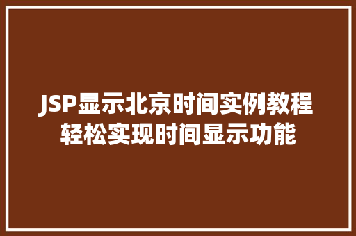 JSP显示北京时间实例教程轻松实现时间显示功能