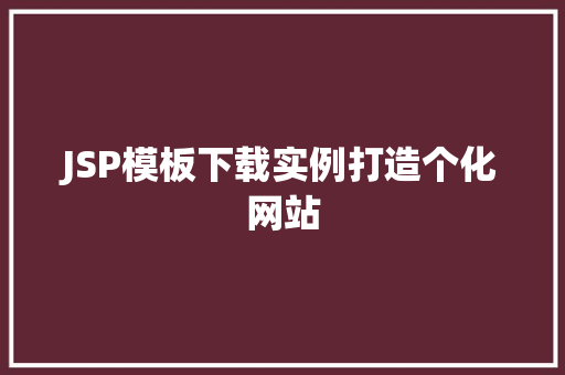 JSP模板下载实例打造个化网站