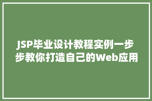 JSP毕业设计教程实例一步步教你打造自己的Web应用