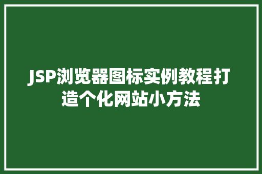 JSP浏览器图标实例教程打造个化网站小方法