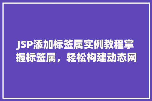 JSP添加标签属实例教程掌握标签属，轻松构建动态网页