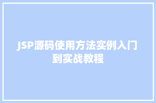 JSP源码使用方法实例入门到实战教程
