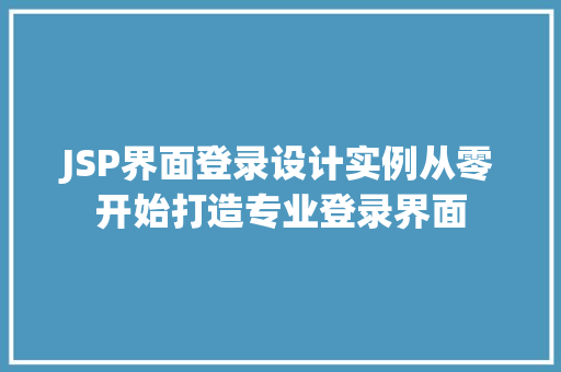 JSP界面登录设计实例从零开始打造专业登录界面 第1张 JSP界面登录设计实例从零开始打造专业登录界面 第1张