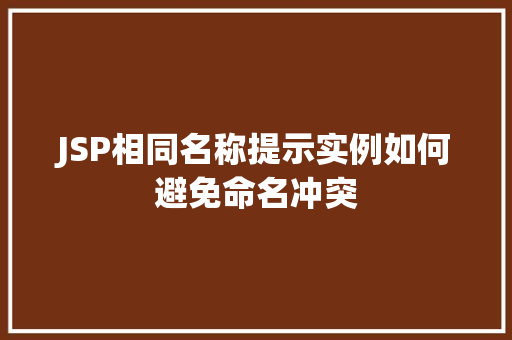 JSP相同名称提示实例如何避免命名冲突