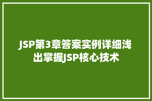 JSP第3章答案实例详细浅出掌握JSP核心技术