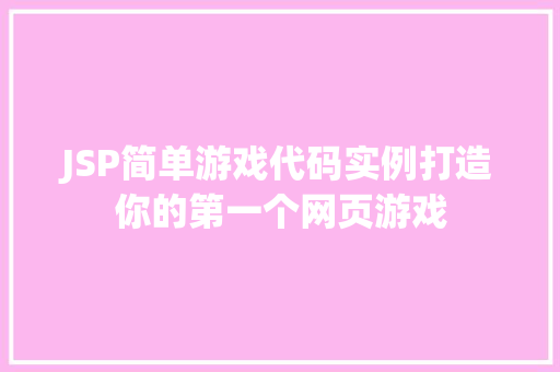 JSP简单游戏代码实例打造你的第一个网页游戏