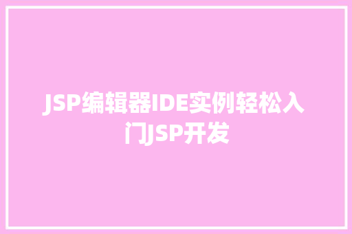 JSP编辑器IDE实例轻松入门JSP开发