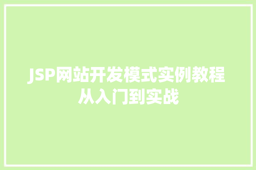 JSP网站开发模式实例教程从入门到实战