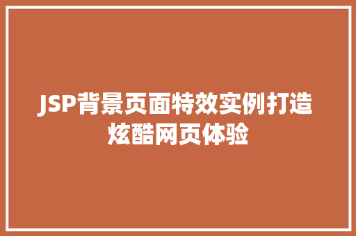 JSP背景页面特效实例打造炫酷网页体验