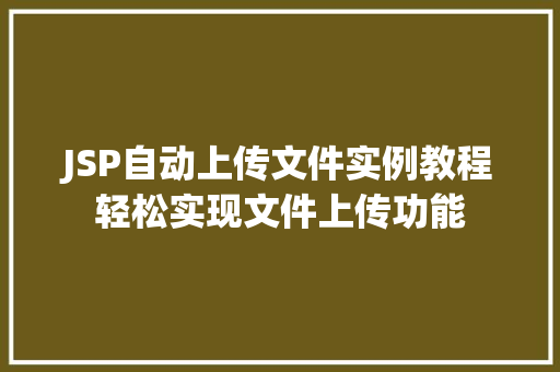 JSP自动上传文件实例教程轻松实现文件上传功能