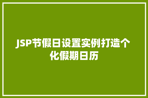 JSP节假日设置实例打造个化假期日历