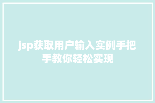 jsp获取用户输入实例手把手教你轻松实现