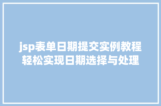 jsp表单日期提交实例教程轻松实现日期选择与处理
