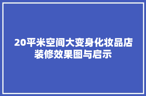 20平米空间大变身化妆品店装修效果图与启示