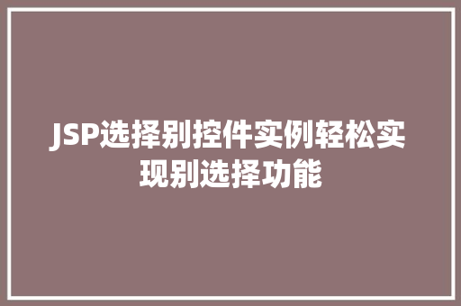 JSP选择别控件实例轻松实现别选择功能